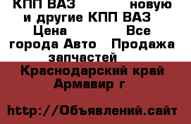 КПП ВАЗ 2110-2112 новую и другие КПП ВАЗ › Цена ­ 13 900 - Все города Авто » Продажа запчастей   . Краснодарский край,Армавир г.